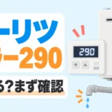 ノーリツ給湯器のリモコンに290が表示され、使用前の確認を促すイメージ