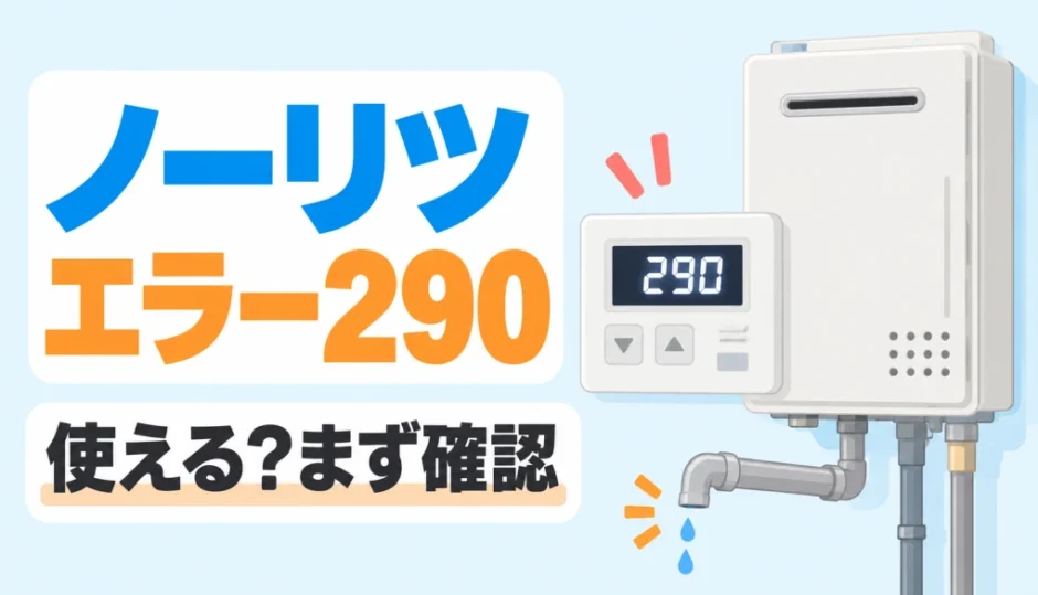 ノーリツ給湯器のリモコンに290が表示され、使用前の確認を促すイメージ