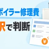 灯油ボイラーの修理費を見積書の内訳で判断するイメージ