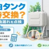 石油給湯器交換時の灯油タンク同時交換と、脚部のさび・接続部を点検するイメージ