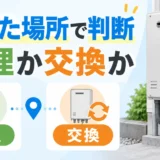 石油給湯器の下の漏れ位置から修理か交換かを判断するイメージ