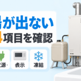 石油給湯器からお湯が出ない時に灯油・電源・表示・凍結の4項目を確認する画像