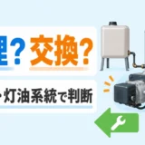石油給湯器の燃焼部と灯油系統から修理・交換を判断する記事のサムネイル