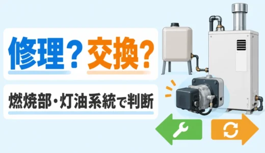 石油給湯器は修理と交換どっち？燃焼部・灯油系統・燃料方式で判断