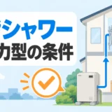 2階シャワーと高圧力型石油給湯器の交換条件を示すイラスト