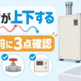 石油給湯器のお湯の温度が上下するときに修理前の確認点を示す図