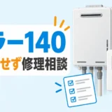 リンナイ給湯器のエラー140で、再操作せず修理相談へ進むことを示す画像