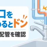 蛇口を閉めた瞬間のドン音と給湯配管の確認を示すイラスト