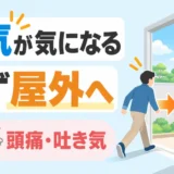 給湯器の排気が気になり頭痛や吐き気があるとき、まず屋外へ退避する判断を示すサムネイル