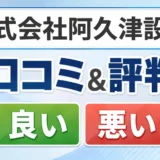 株式会社阿久津設備の口コミ・評判（良い口コミ・悪い口コミ）