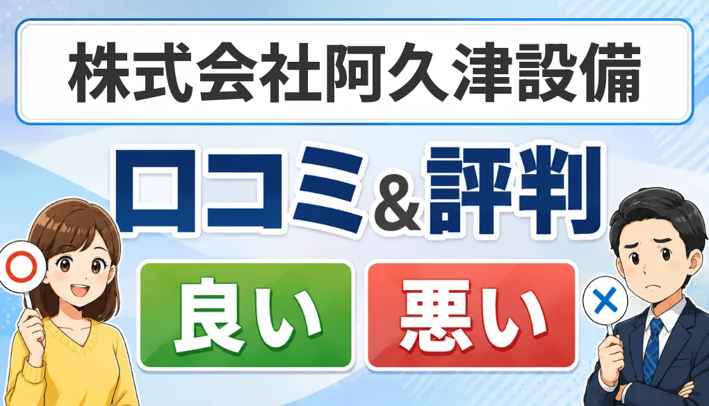 株式会社阿久津設備の口コミ・評判（良い口コミ・悪い口コミ）
