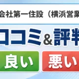 株式会社第一住設（横浜営業所）の口コミ・評判（良い口コミ・悪い口コミ）