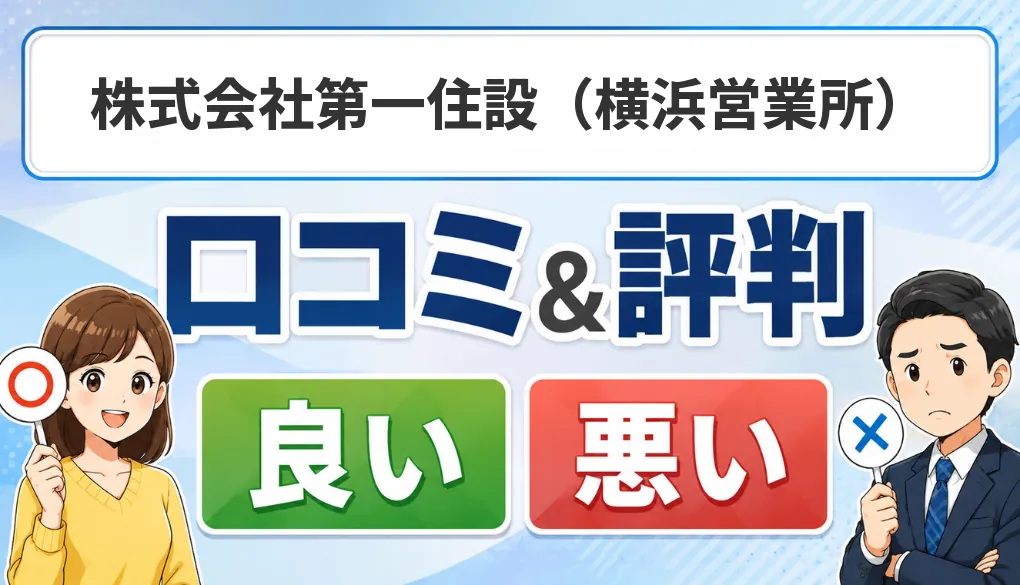 株式会社第一住設（横浜営業所）の口コミ・評判（良い口コミ・悪い口コミ）