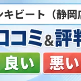 デンキビート(静岡店)の口コミ・評判(良い口コミ・悪い口コミ)