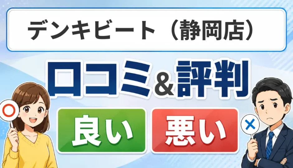 デンキビート（静岡店）の口コミ・評判（良い口コミ・悪い口コミ）
