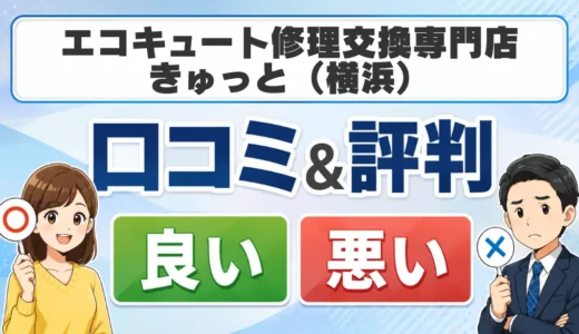 エコキュート修理交換専門店きゅっと（横浜）の口コミ・評判｜追加工事費と見積もりの確認点