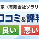 ガス家（有限会社ソラリス）の口コミ・評判（良い口コミ・悪い口コミ）
