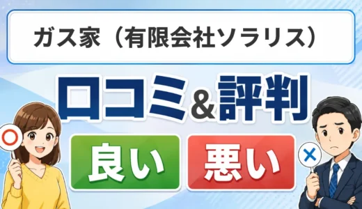 ガス家（有限会社ソラリス）の口コミ・評判｜給湯器交換の対応地域・見積もり条件を確認