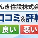 げんき住設株式会社の口コミ・評判(良い口コミ・悪い口コミ)