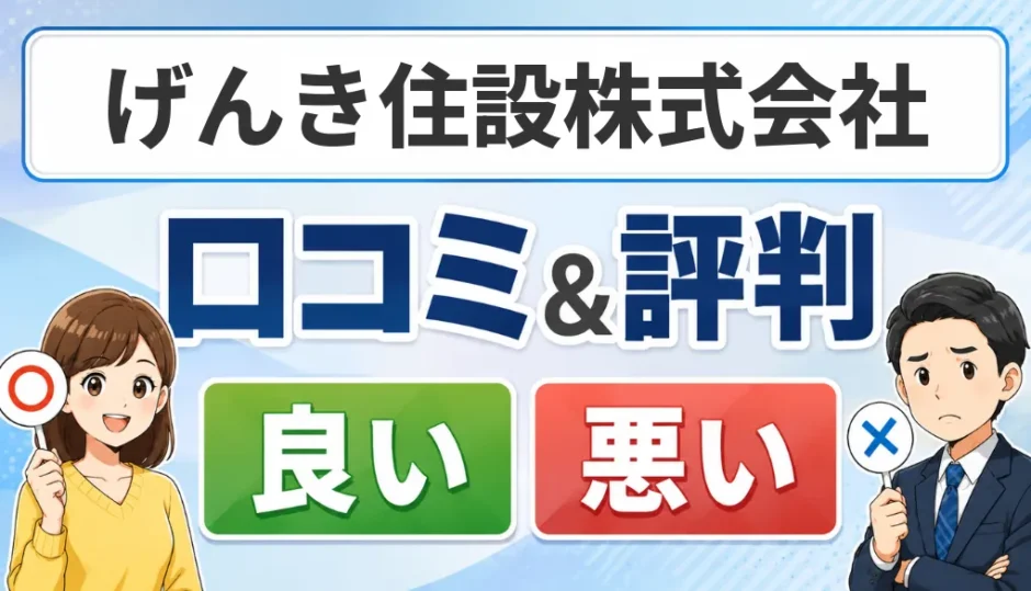 げんき住設株式会社の口コミ・評判（良い口コミ・悪い口コミ）