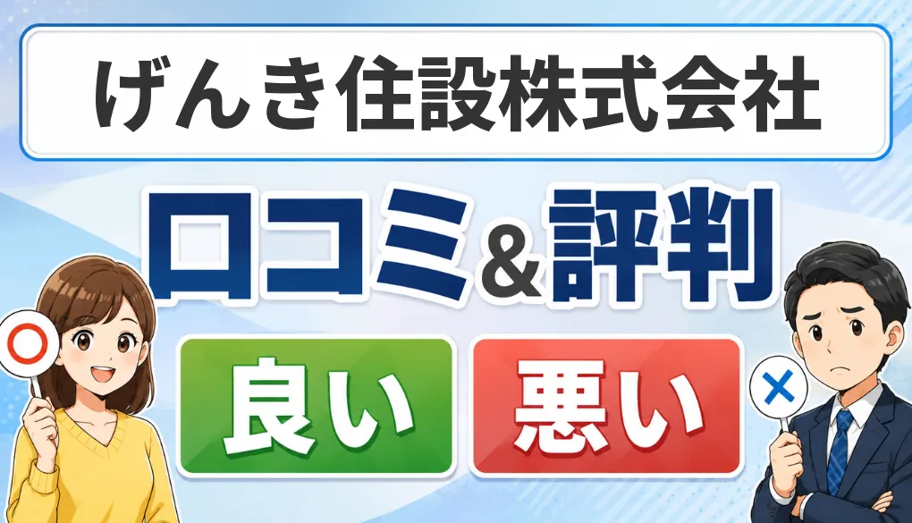 げんき住設株式会社の口コミ・評判（良い口コミ・悪い口コミ）