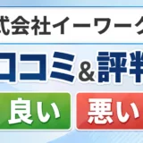 株式会社イーワークスの口コミ・評判（良い口コミ・悪い口コミ）