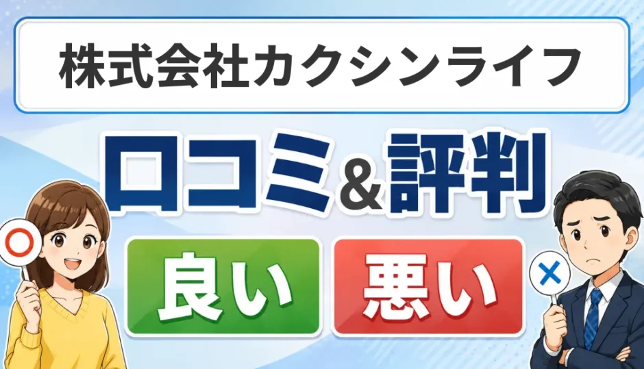 株式会社カクシンライフの口コミ・評判（良い口コミ・悪い口コミ）