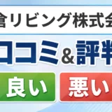 鎌倉リビング株式会社の口コミ・評判(良い口コミ・悪い口コミ)