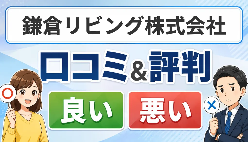 鎌倉リビング株式会社の口コミ・評判（良い口コミ・悪い口コミ）