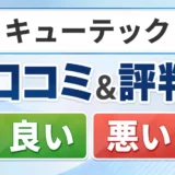キューテックの口コミ・評判（良い口コミ・悪い口コミ）
