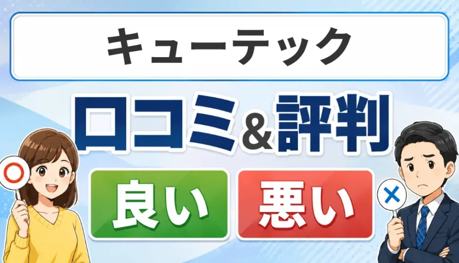 キューテックの口コミ・評判（良い口コミ・悪い口コミ）