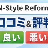 N-Style Reformの口コミ・評判（良い口コミ・悪い口コミ）