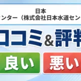 日本ガスセンター（株式会社日本水道センター）の口コミ・評判（良い口コミ・悪い口コミ）