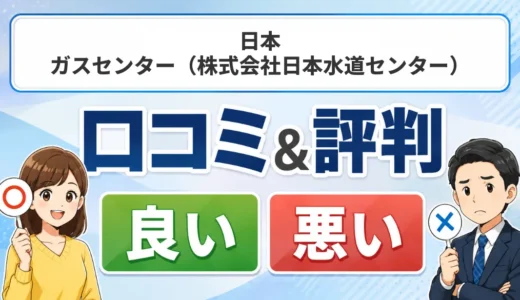 日本ガスセンター（株式会社日本水道センター）の口コミ・評判｜給湯器の見積説明と工事後の相談を確認