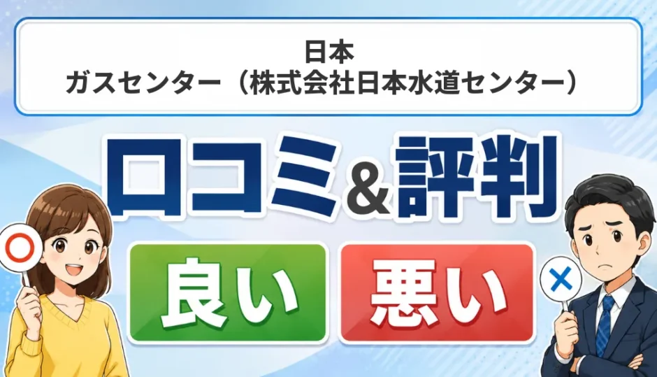 日本ガスセンター（株式会社日本水道センター）の口コミ・評判（良い口コミ・悪い口コミ）