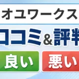 オユワークスの口コミ・評判(良い口コミ・悪い口コミ)