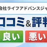 株式会社ライフアドバンスジャパンの口コミ・評判（良い口コミ・悪い口コミ）