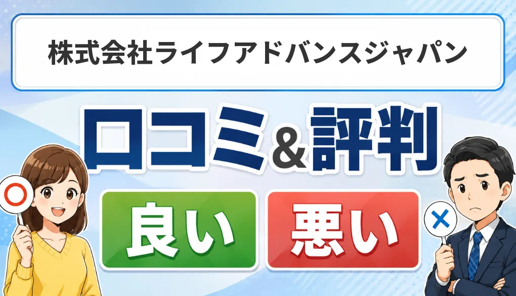 株式会社ライフアドバンスジャパンの口コミ・評判（良い口コミ・悪い口コミ）