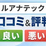 ルアナテックの口コミ・評判（良い口コミ・悪い口コミ）