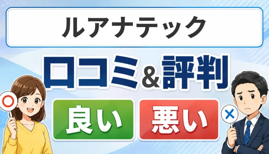 ルアナテックの口コミ・評判（良い口コミ・悪い口コミ）