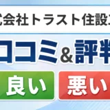 株式会社トラスト住設工房の口コミ・評判(良い口コミ・悪い口コミ)