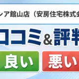 ユトシア館山店（安房住宅株式会社）の口コミ・評判（良い口コミ・悪い口コミ）