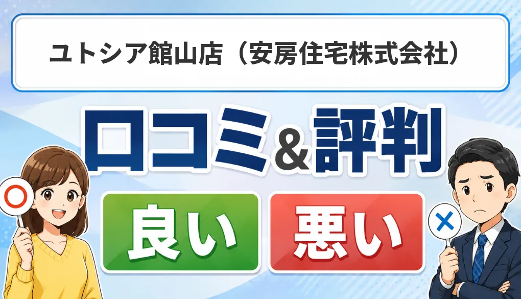 ユトシア館山店（安房住宅株式会社）の口コミ・評判（良い口コミ・悪い口コミ）