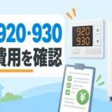 長府エコフィールの920・930表示と中和器交換費用の確認を示すイメージ