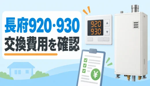 長府エコフィールの920・930は修理を依頼すべき？中和器交換費用の確認