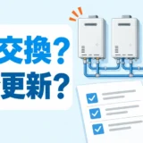 連結した業務用給湯器で1台交換か全台更新かを検討する施設担当者