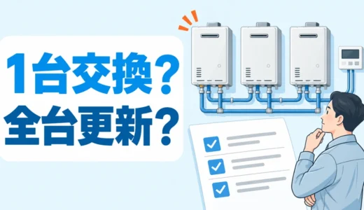 連結した業務用給湯器の交換はどこに頼む？1台交換・全台更新の見積もり確認