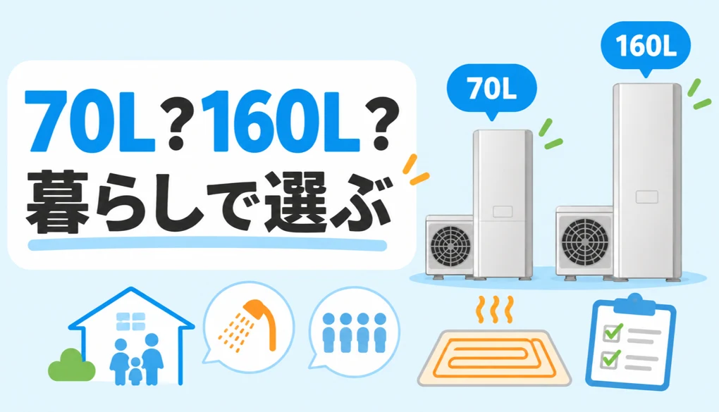 ECO ONEの70Lと160Lを暮らし方で比較するイメージ