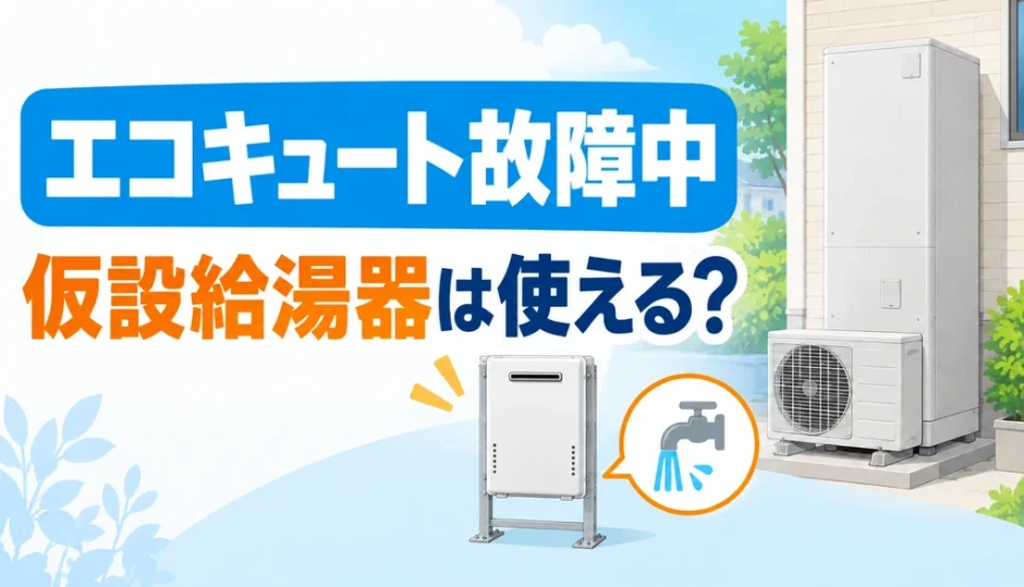 エコキュート故障中に利用する仮設給湯器のイメージ