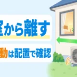 エコキュートのヒートポンプを寝室の窓から離して騒音と振動を確認する図